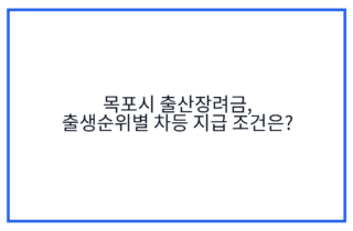 목포시 출산장려금, 출생순위별 차등 지급 조건은?