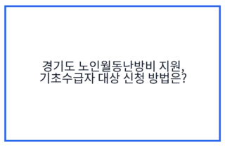 경기도 노인월동난방비 지원, 기초수급자 대상 신청 방법은?