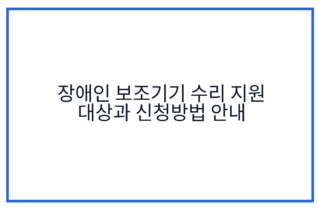 장애인 보조기기 수리 지원 대상과 신청방법 안내
