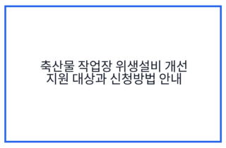축산물 작업장 위생설비 개선 지원 대상과 신청방법 안내