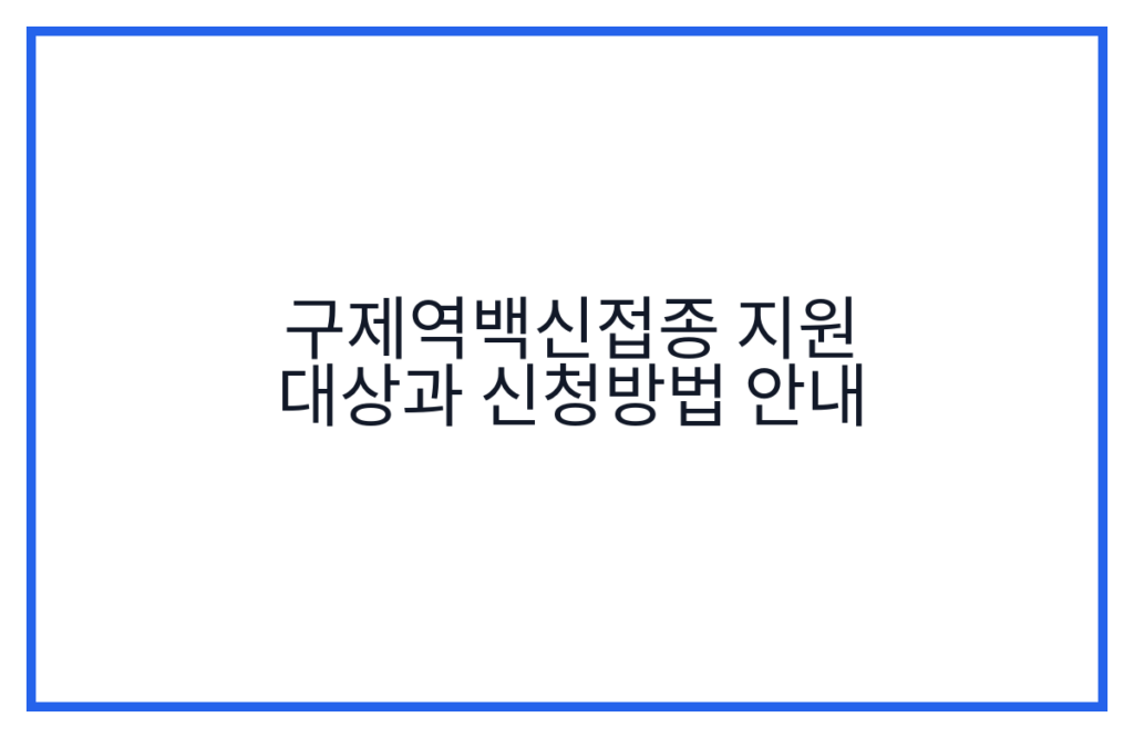 구제역백신접종 지원 대상과 신청방법 안내