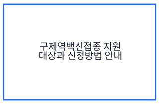 구제역백신접종 지원 대상과 신청방법 안내