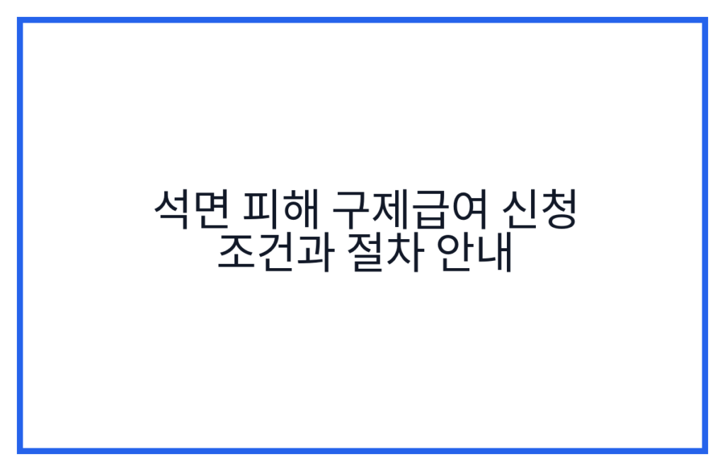 석면 피해 구제급여 신청 조건과 절차 안내