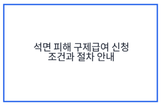 석면 피해 구제급여 신청 조건과 절차 안내
