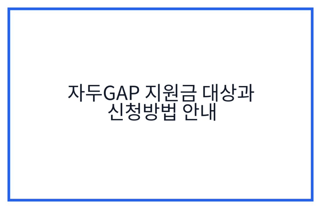 자두GAP 지원금 대상과 신청방법 안내