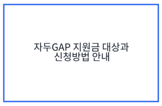 자두GAP 지원금 대상과 신청방법 안내