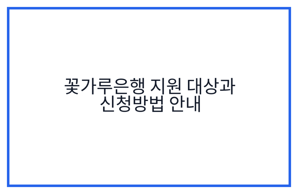 꽃가루은행 지원 대상과 신청방법 안내