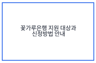 꽃가루은행 지원 대상과 신청방법 안내