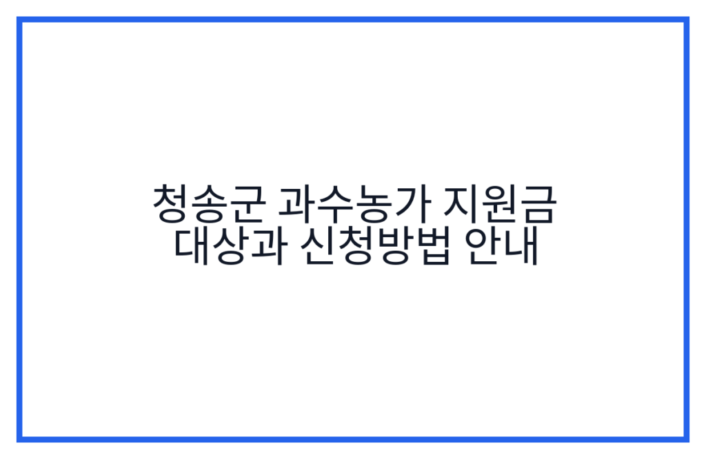 청송군 과수농가 지원금 대상과 신청방법 안내