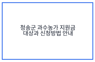 청송군 과수농가 지원금 대상과 신청방법 안내