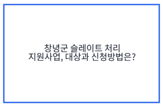 창녕군 슬레이트 처리 지원사업, 대상과 신청방법은?