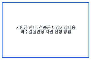 지원금 안내: 청송군 이상기상대응 과수결실안정 지원 신청 방법