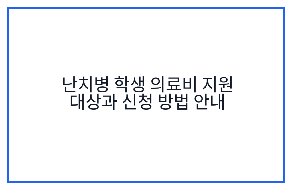 난치병 학생 의료비 지원 대상과 신청 방법 안내
