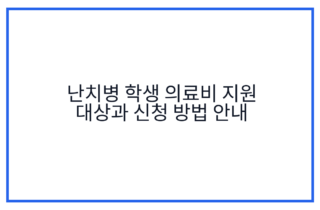 난치병 학생 의료비 지원 대상과 신청 방법 안내