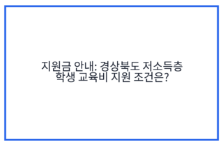 지원금 안내: 경상북도 저소득층 학생 교육비 지원 조건은?