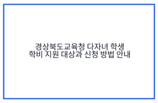 경상북도교육청 다자녀 학생 학비 지원 대상과 신청 방법 안내