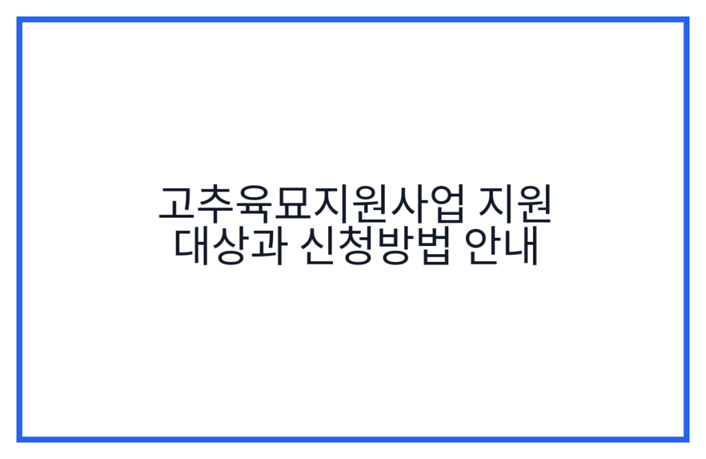 고추육묘지원사업 지원 대상과 신청방법 안내