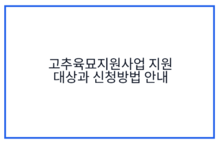고추육묘지원사업 지원 대상과 신청방법 안내