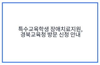특수교육학생 장애치료지원, 경북교육청 방문 신청 안내