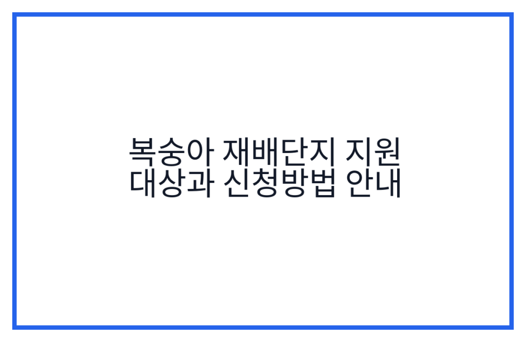 복숭아 재배단지 지원 대상과 신청방법 안내