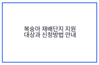 복숭아 재배단지 지원 대상과 신청방법 안내
