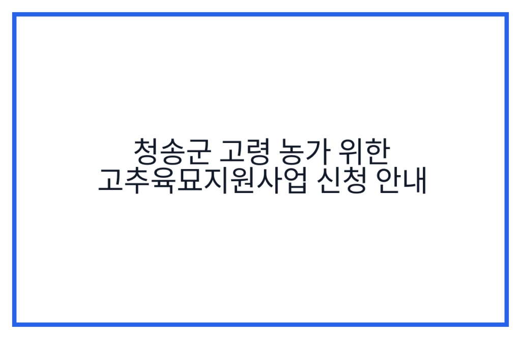 청송군 고령 농가 위한 고추육묘지원사업 신청 안내