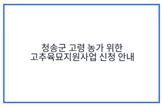 청송군 고령 농가 위한 고추육묘지원사업 신청 안내