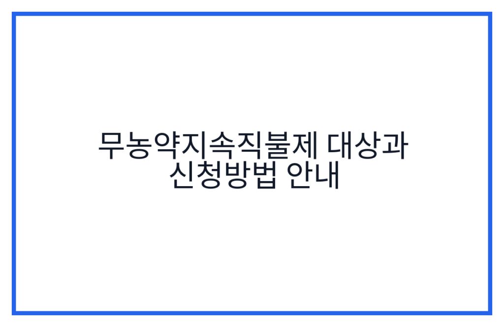 무농약지속직불제 대상과 신청방법 안내