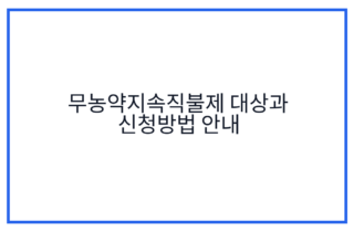 무농약지속직불제 대상과 신청방법 안내