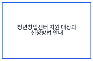 청년창업센터 지원 대상과 신청방법 안내