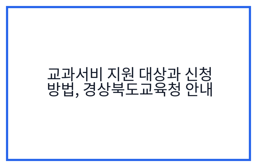 교과서비 지원 대상과 신청 방법, 경상북도교육청 안내