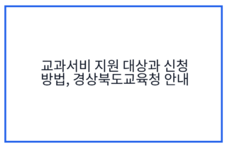 교과서비 지원 대상과 신청 방법, 경상북도교육청 안내