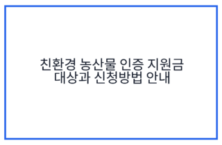 친환경 농산물 인증 지원금 대상과 신청방법 안내