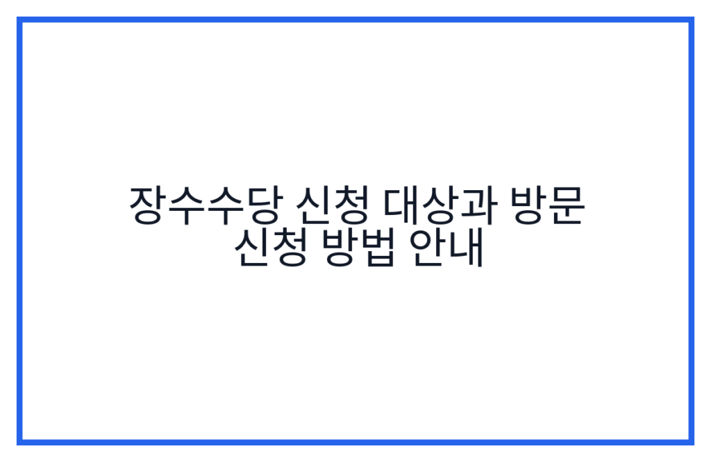 장수수당 신청 대상과 방문 신청 방법 안내