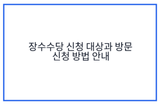 장수수당 신청 대상과 방문 신청 방법 안내