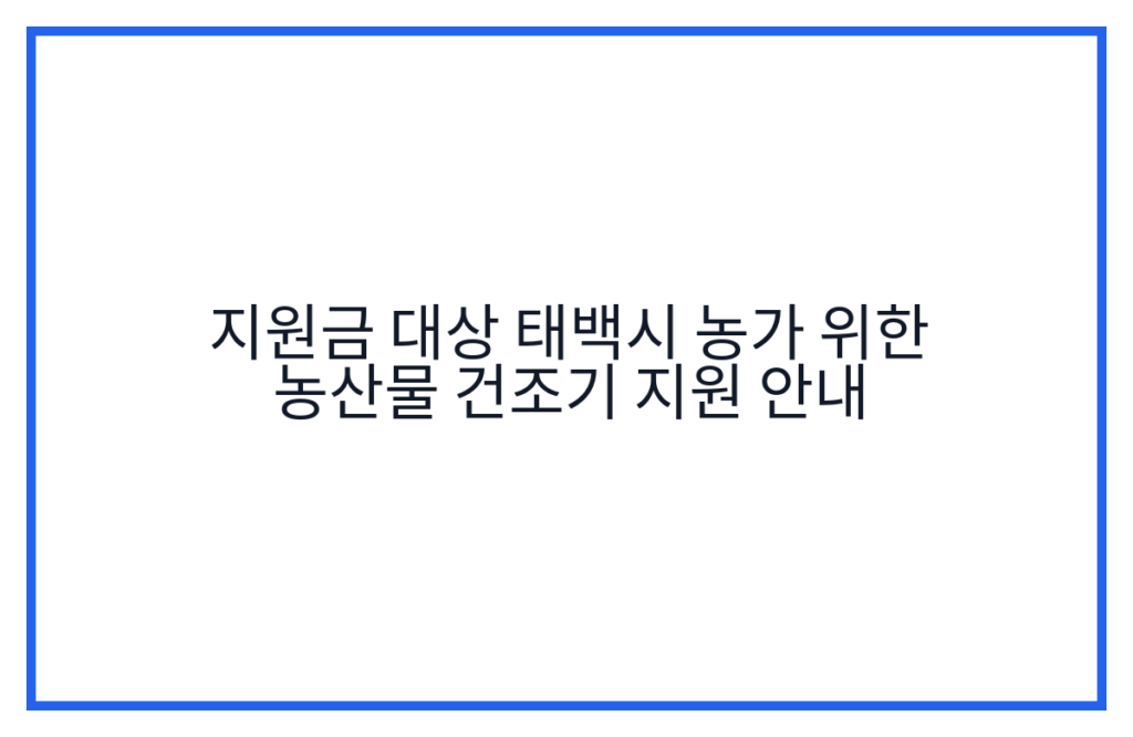 지원금 대상 태백시 농가 위한 농산물 건조기 지원 안내