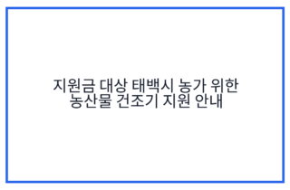 지원금 대상 태백시 농가 위한 농산물 건조기 지원 안내