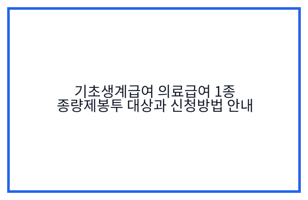 기초생계급여 의료급여 1종 종량제봉투 대상과 신청방법 안내