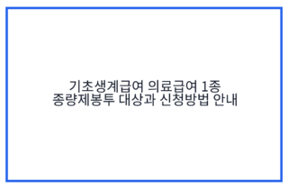 기초생계급여 의료급여 1종 종량제봉투 대상과 신청방법 안내