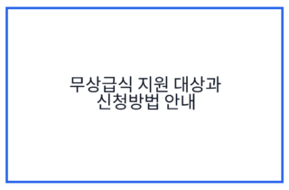 무상급식 지원 대상과 신청방법 안내
