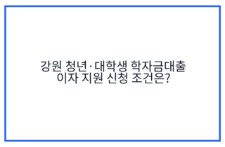 강원 청년·대학생 학자금대출 이자 지원 신청 조건은?