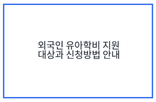 외국인 유아학비 지원 대상과 신청방법 안내