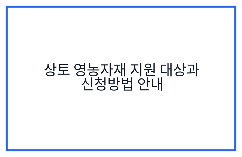 상토 영농자재 지원 대상과 신청방법 안내