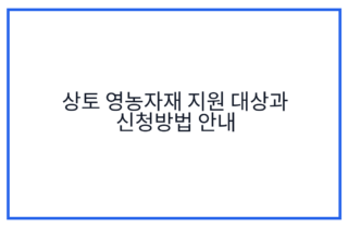 상토 영농자재 지원 대상과 신청방법 안내