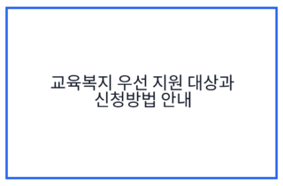 교육복지 우선 지원 대상과 신청방법 안내