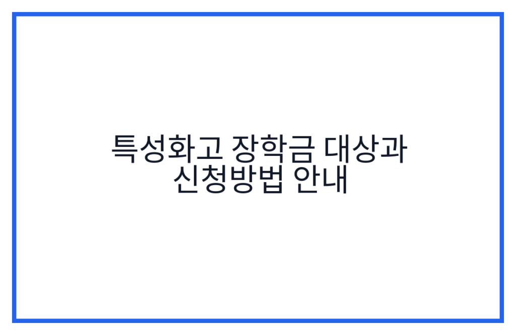 특성화고 장학금 대상과 신청방법 안내