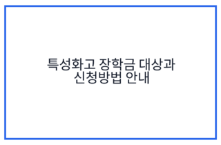 특성화고 장학금 대상과 신청방법 안내
