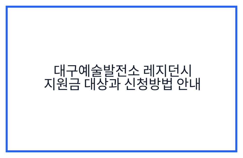 대구예술발전소 레지던시 지원금 대상과 신청방법 안내