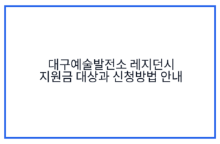 대구예술발전소 레지던시 지원금 대상과 신청방법 안내