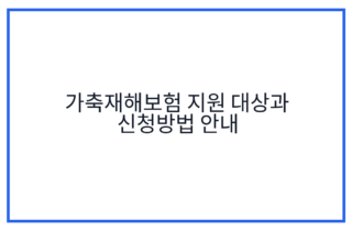 가축재해보험 지원 대상과 신청방법 안내